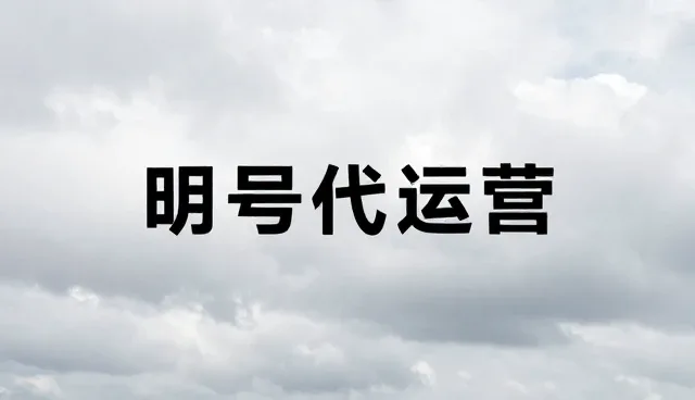 账号代运营中品牌识别的两个关键环节